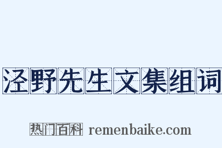 泾野先生文集组词是什么意思的图片